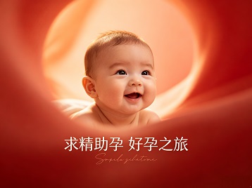 长岛求精助孕科学助孕 开启专属好孕之旅